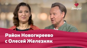 Район Новогиреево с Олесей Железняк