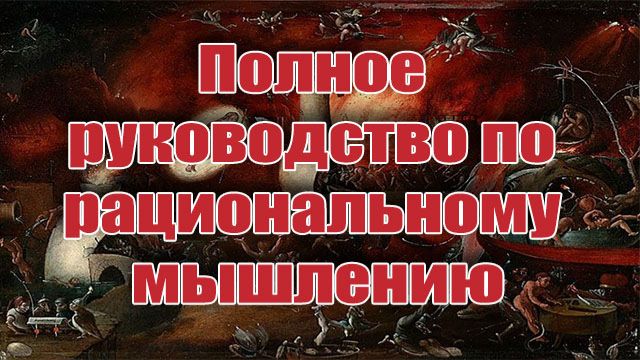 Полное руководство по рациональному мышлению от Стивена Пинкера из Гарварда смотреть онлайн