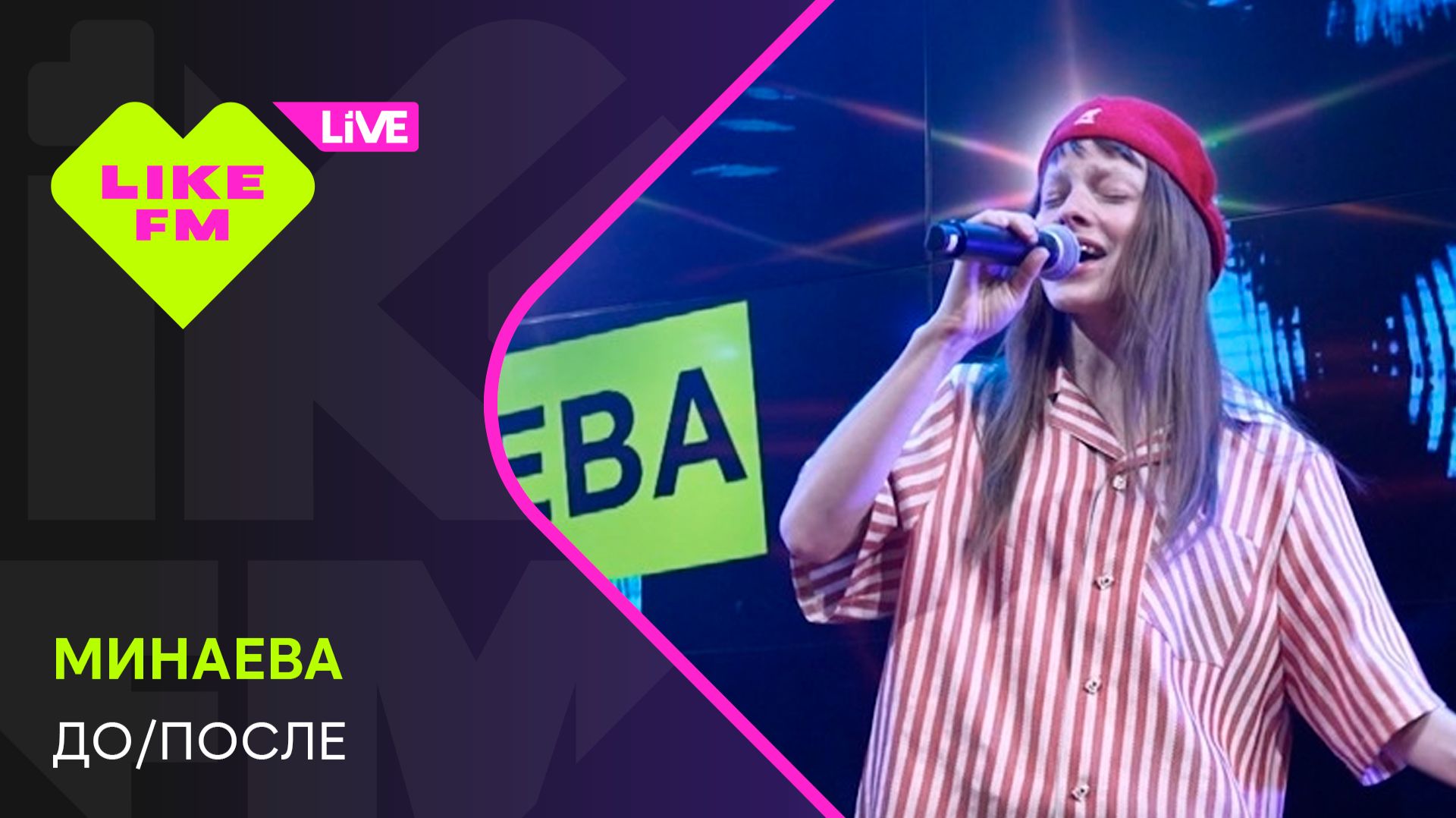 Эксклюзив для Like FM! Минаева - До После // Чарт Яндекс Музыки на Like FM