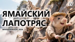 🐭ЯМАЙСКИЙ ЛАПОТРЯС I №4 I Whiskerwood 2026