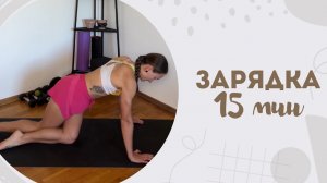 Зарядка 15 мин 3.06