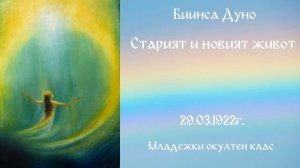 Старият и новият живот - МОК - 29.03.1922 - Петър Дънов
