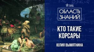 Морские грабежи в Средние века. Лекция экономиста Юлии Вымятниной