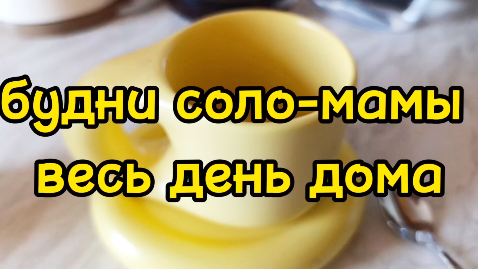 УБИРАЮСЬ/ ОТДЫХАЮ/ ЗАНИМАЮСЬ С СЫНОМ