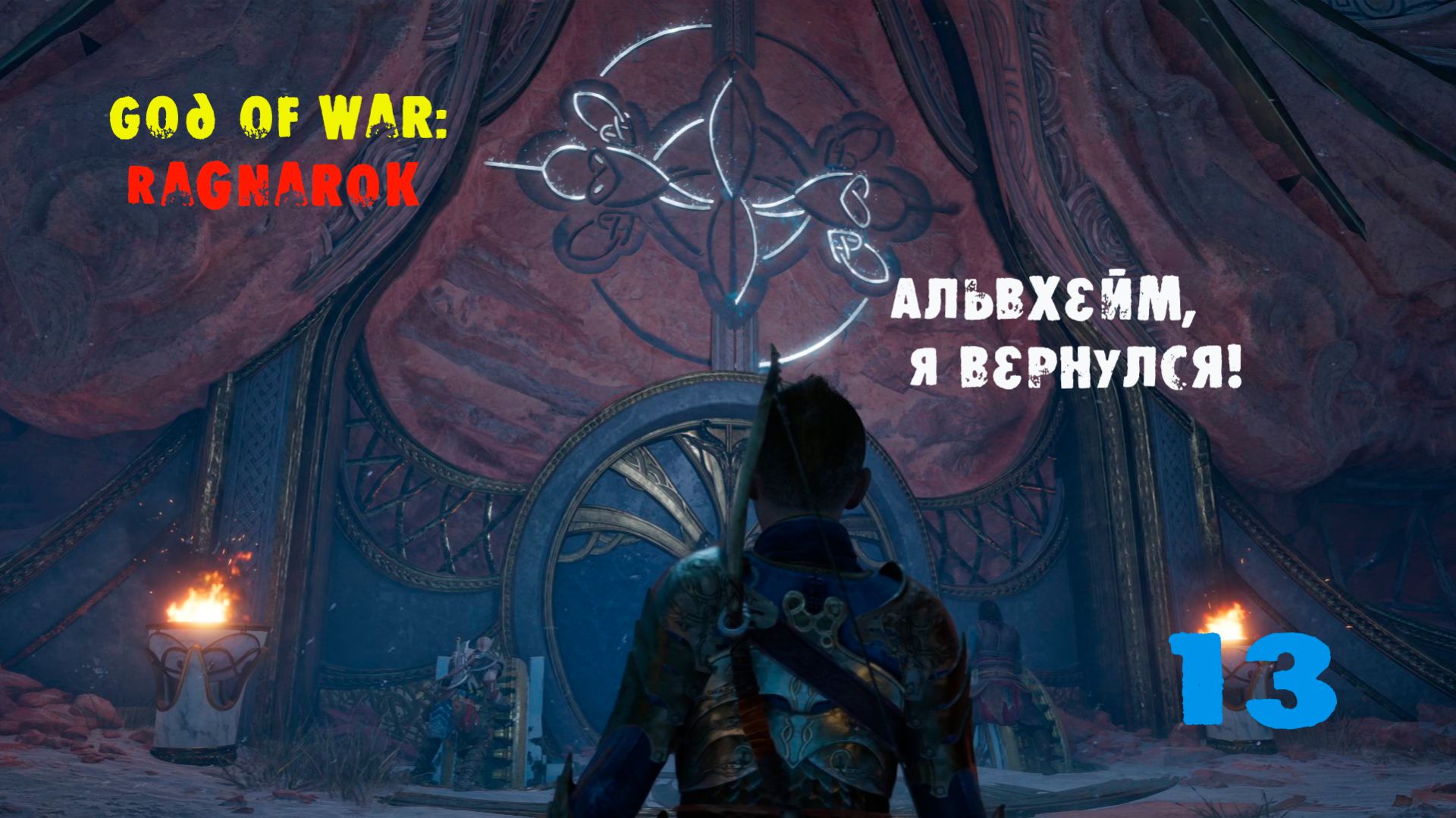 God of War Ragnarok. 13 серия. Свет Альвхейма!