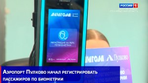Аэропорт Пулково начал регистрировать пассажиров по биометрии