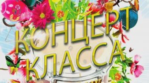 Концерт класса 23.05.2026