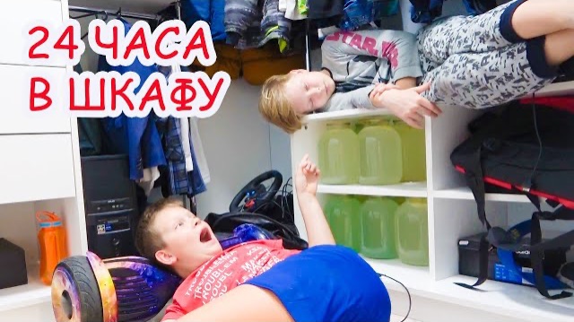 24 ЧАСА В ШКАФУ. БЕЗ ВОДЫ И ЕДЫ с SUPER SPIN COMBO . БРОС ШОУ смотреть онлайн