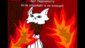 Арт Ледохвосту