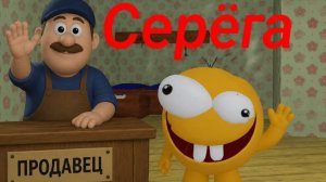 серëга в магазине