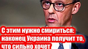 С этим нужно смириться_ наконец Украина получит то, что сильно хочет