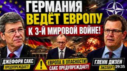 ДЖЕФФРИ САКС_ ГЕРМАНИЯ ВЕДЁТ ЕВРОПУ К ТРЕТЬЕЙ МИРОВОЙ!