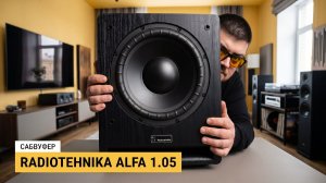 Radiotehnika Alfa 1.05 + S-10NA: трифоник вместо напольников