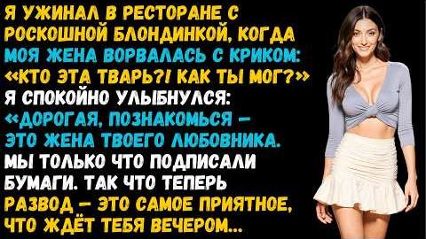 Истории из жизни «Жена в ярости ворвалась в кафе» Слушать аудирассказы. Слушать рассказы из жизни смотреть онлайн