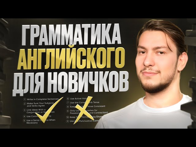 ГРАММАТИКА АНГЛИЙСКОГО ДЛЯ НАЧИНАЮЩИХ | ПОЛНЫЙ КУРС ЗА 1 ВИДЕО