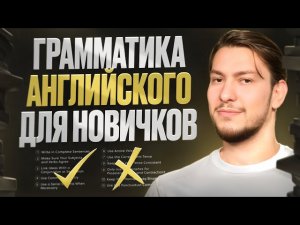 ГРАММАТИКА АНГЛИЙСКОГО ДЛЯ НАЧИНАЮЩИХ | ПОЛНЫЙ КУРС ЗА 1 ВИДЕО