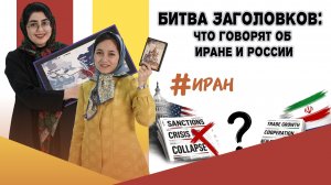 Разоблачение! Что западные СМИ говорят об Иране и России?