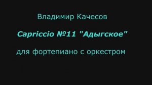 Capriccio №11 Адыгское В.Качесов