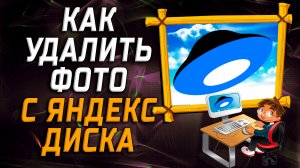 Как удалить фото с яндекс диска на компьютере