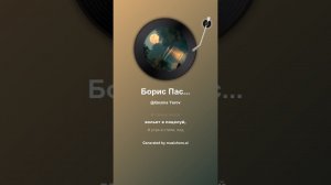 Борис Пастернак Когда любит поэт 21