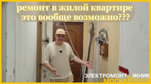 Электрика в жилой квартире. Как это происходит?