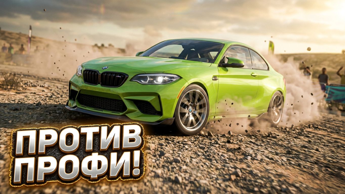 Форза 6 | Forza Horizon 6 BMW M2 🏆 Как побеждать на грунте в FH6? смотреть онлайн