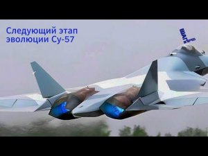 Су-57 приступил к лётным испытаниям с двигателем второго этапа