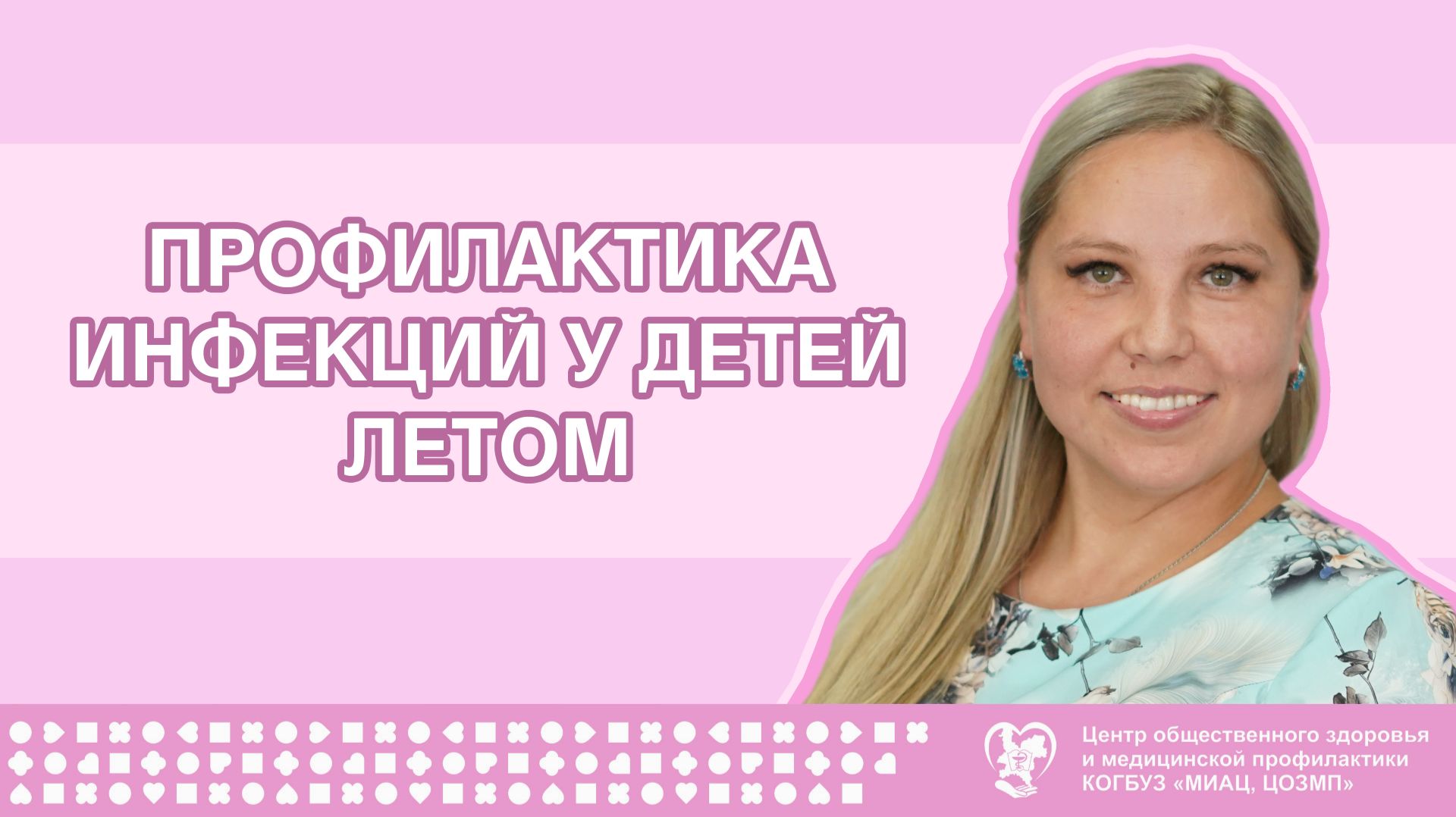 Профилактика инфекций у детей летом смотреть онлайн
