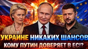 У Украины никаких шансов Кому Путин доверяет в Европе Зеленскому всё таки пора