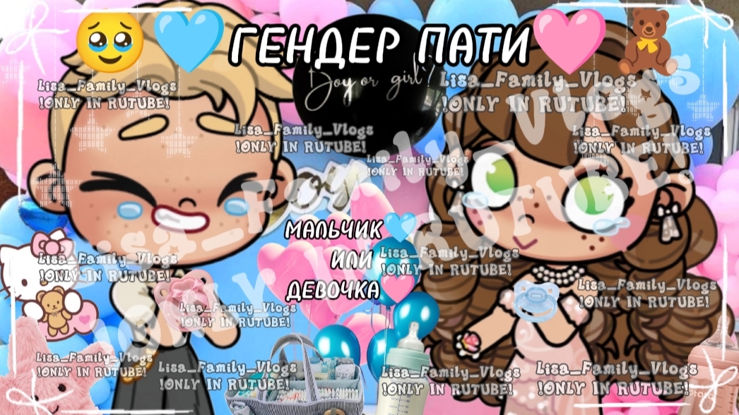 🥹🩵ГЕНДЕР ПАТИ🩷🧸//МАЛЬЧИК🩵 ИЛИ ДЕВОЧКА🩷//АВАТАР ВОРЛД//AVATAR WORLD смотреть онлайн
