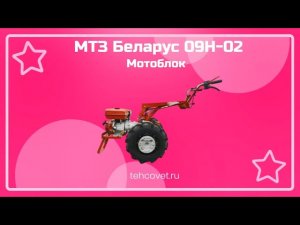 Обзор мотоблока МТЗ Беларус 09Н-02 от Техсовет