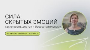 Как научиться управлять эмоциями воркшоп 2 часть