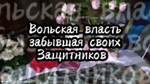 Вольская власть забывает погибших участников СВО