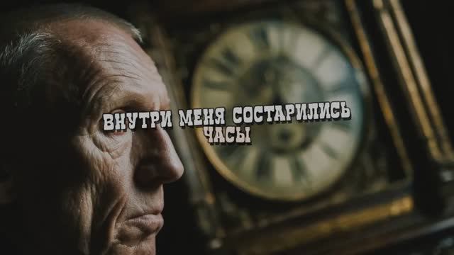 Внутри меня состарились часы смотреть онлайн