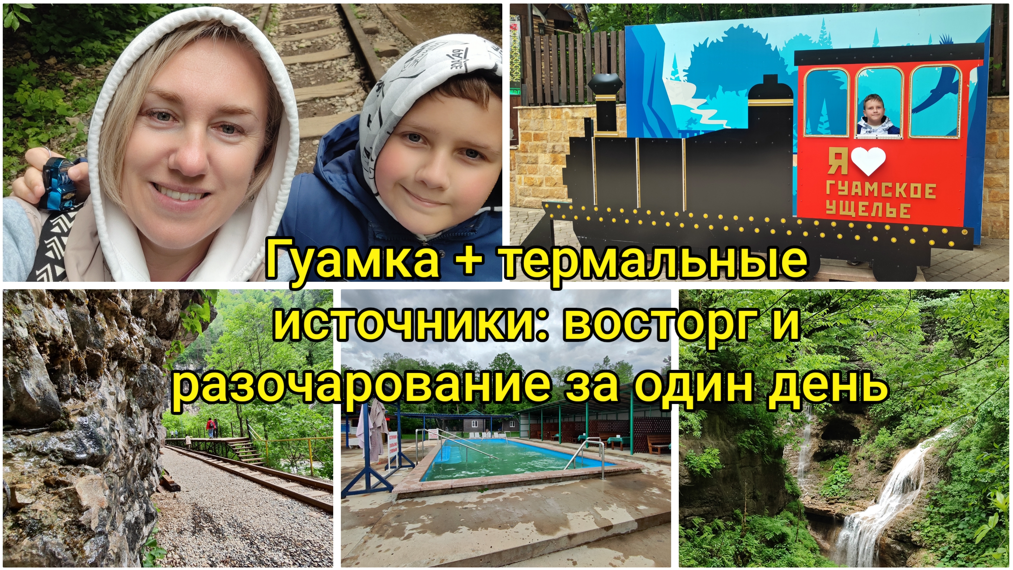 Гуамка + термальные источники: восторг и разочарование за один день 🚂🗻🏞 смотреть онлайн
