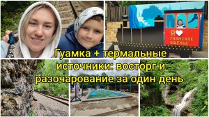 Гуамка + термальные источники: восторг и разочарование за один день 🚂🗻🏞
