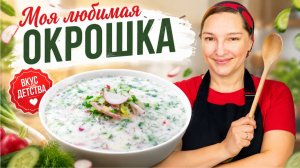 Самая ВКУСНАЯ ОКРОШКА на кефире! Проверенный семейный рецепт, цыганка готовит.