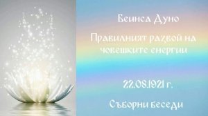 1921_08_22 - Правилният развой на човешките енергии - СБ,1919-1921-чете Нели Недялкова