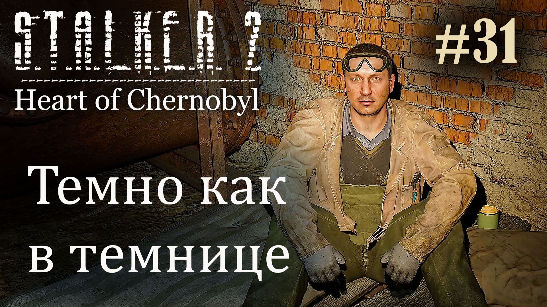 Темно как в темнице. S.T.A.L.K.E.R. 2 Heart of Chernobyl #31 Прохождение Patch 1.9