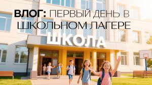 Влог: Первый день в школьном лагере(съёмка на улице и в классе)(сокращённый влог)