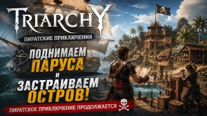 ПОДНИМАЕМ ПАРУСА и ЗАСТРАИВАЕМ ОСТРОВ! • TRIARCHY • ПИРАТСКИЕ ПРИКЛЮЧЕНИЕ ПРОДОЛЖАЕТСЯ 🏴☠️