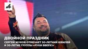 Двойной праздник. Сергей Жуков отмечает 50-летний юбилей и 30-летие группы «Руки вверх!»