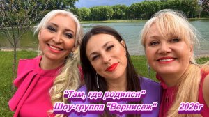 ТАМ, ГДЕ РОДИЛСЯ - ШОУ-ГРУППА «ВЕРНИСАЖ» МАЙ 2026г