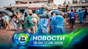 Новости 2 июня 2026 года 18:00 | Выпуск новостей | МИР 24