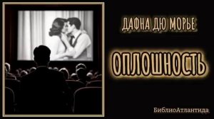 Дафна дю Морье «Оплошность»
