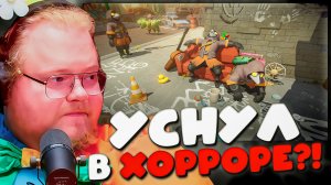 T2x2 ПОЛНОСТЬЮ РАСПЛАВИЛО В MIMESIS?! 🧠 Стрим-сквад спасает засыпающего Тоху! #2