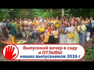 Выпускной вечер в саду и ОТЗЫВЫ наших выпускников первого года 2026