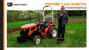 ЗАБЫЛ ПРО МОТОБЛОК И БОЛЬНУЮ СПИНУ! Идеальный мини-трактор для 1 гектара | Кентавр Т-344 (Kubota)