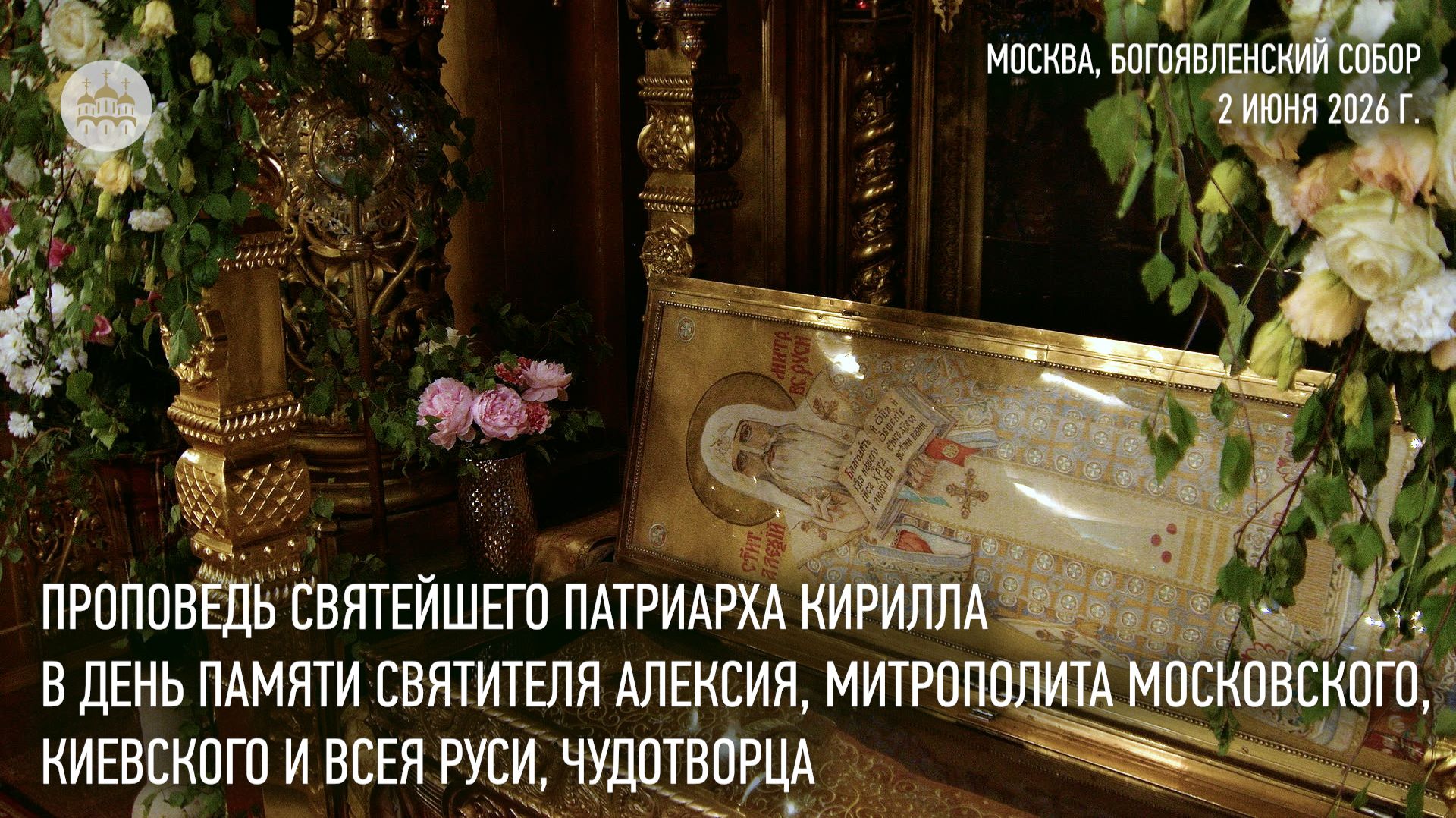 Проповедь Святейшего Патриарха Кирилла в день памяти святителя Алексия