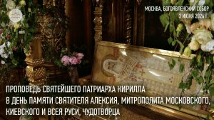 Проповедь Святейшего Патриарха Кирилла в день памяти святителя Алексия